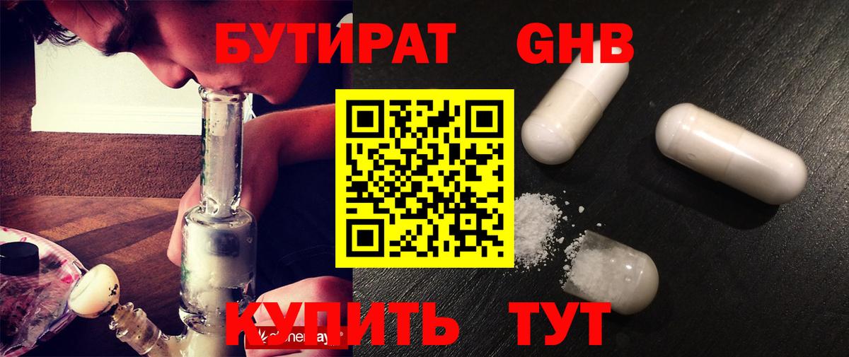 БУТИРАТ оксибутират  Вход с VPN  Янаул 