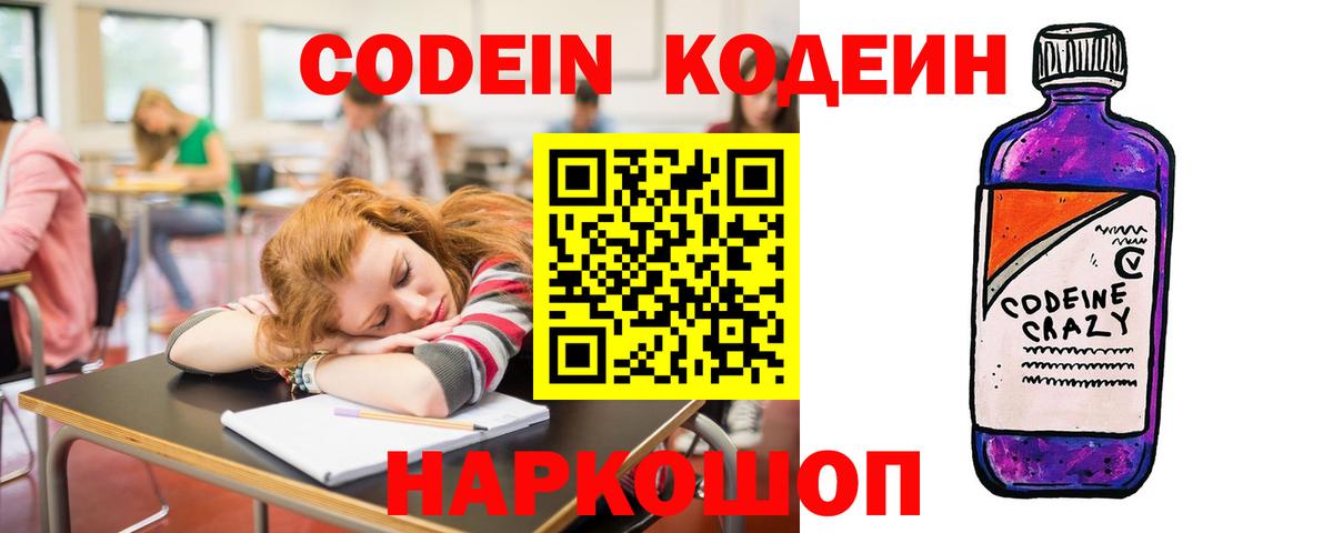 Кодеин Purple Drank  Вход с VPN  Янаул 